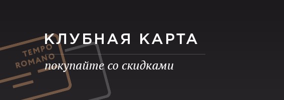 Клубная карта - покупайте со скидками