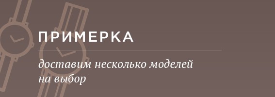 Примерка - доставим несколько моделей на выбор