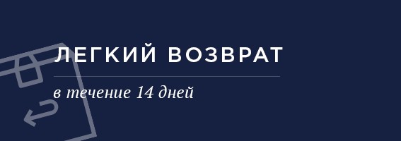 Легкий возврат в течение 14 дней